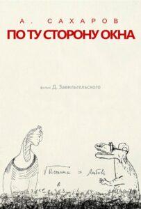 Андрей Сахаров. По Ту Сторону Окна…